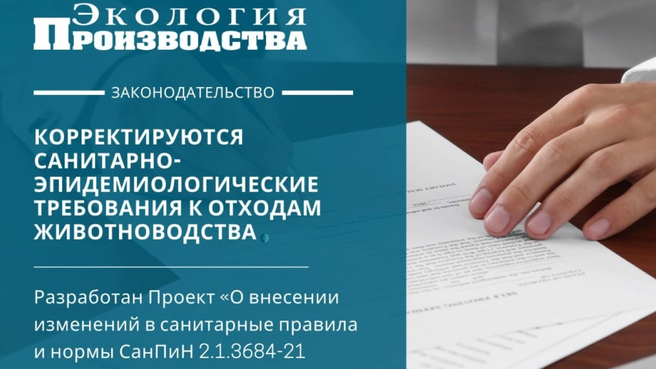 Корректируются санитарно-эпидемиологические требования к отходам животноводства